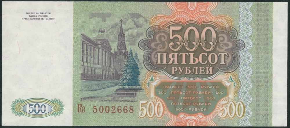 Russia P 256 500 Rubles 1993 Coins Paper Money Unc Europe Klisef